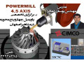 آموزش تخصصی نرم افزار POWERMILL چهار و پنج محوره در آموزشگاه مشاهیر اصفهان - گوس متر تک محوره