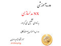اموزش تخصصی نرم افزار nx مدلسازی در اموزشگاه مشاهیر اصفهان - مدلسازی جواهرات