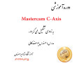 اموزش تخصصی نرم افزار mastercam c-axis در اموزشگاه مشاهیر اصفهان - 1 AXIS