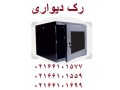 رک دیواری12یونیت،رک ایستاده 02166101577