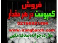 فروش کمپوست قارچ در تمام نقاط کشور - نقاط ایران
