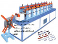  ساخت دستگاه رولفرمینگ کنافL25-U36-F47-استاد-رانر