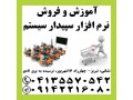 آموزش و فروش نرم افزار مالی و حسابداری سپیدار سیستم در تبریز - چرا سپیدار