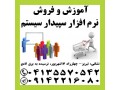 نمایندگی رسمی آموزش و فروش سپیدار همکاران سیستم در تبریز