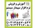 نمایندگی رسمی آموزش و فروش نرم افزار مالی سپیدار در تبریز - نرم افزاردشت سپیدار