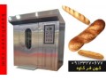 فر پخت نان باگت در گروه کهن فر کاوه با طراحی جدید - رضا کاوه