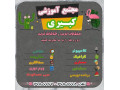 آموزشگاه فنی کبیری شعبه فردیس - شعبه شیراز