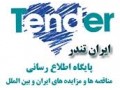 مناقصات ساختمانی,مناقصات اصفهان,آگهی مناقصه و مزایده - مناقصه منطقه 8