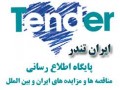 مناقصات شهرداری منطقه 3 تبریز,مناقصه ارس - مناقصات شرکت توزیع برق تهران بزرگ