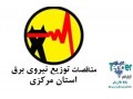 Icon for مناقصات توزیع برق استان مرکزی