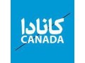 Icon for اخذ ویزا کانادا با یزدان گشت سفیران 