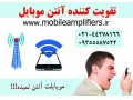 تقویت کننده اینترنت همراه اول و ایرانسل و فروش کانکتور ts9 - ایرانسل دائمی