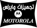 فروش تجهیزات وایرلس و موتورولا - موتورولا
