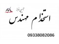 استخدام مهندس   جهت رتبه بندی در شرکت پیمانکاری همراه سلب مسئولیت محضری