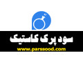 کاستیک سودا |  Caustic Soda  - caustic soda پارس کلر اصفهان