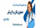 سایت پزشکان ایران(موتور جستجوی پزشکان و مراکز پزشکی کشور) - جستجوی شماره ثبت