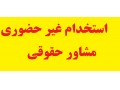 استخدام غیر حضوری کارشناس حقوقی مشاور حقوقی و وکیل دادگستری از سراسر کشور - وکیل استان خوزستان
