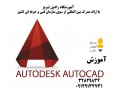 آموزش اتوکد(AUTOCAD)  - Autocad