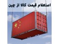 استعلام قیمت از چین - استعلام از بیمه ایران