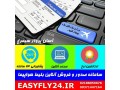 فروش آنلاین بلیط هواپیما - هواپیما اصفهان به بوشهر