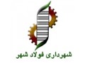Icon for ﻿﻿﻿﻿﻿﻿﻿﻿﻿﻿﻿﻿مناقصات شهرداری فولادشهر