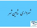 Icon for ﻿﻿﻿﻿﻿﻿﻿﻿﻿﻿﻿مناقصات شهرداری شاهین شهر