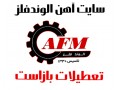 Icon for آهن آلات الوندفلز(جمعه وتعطیلات بازاست) تلفن 02166670108