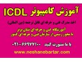 آموزشگاه کامپیوتر  ICDL - ICDL 2013 فارسی