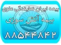 بیمه آتش سوزی (بیمه ایران نمایندگی علوی) - آتش سوزی