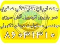 Icon for مشاوره و صدور انواع بیمه نامه بیمه ایران نمایندگی صفری