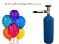 گاز هلیوم | گاز هلیوم مخصوص بادکنک - بادکنک کودک