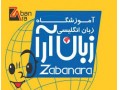 خدمات ویژه اموزشگاه زبان ارا - اموزشگاه مشهد