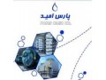شرکت شیمیایی پارس امید - امید اسلامی