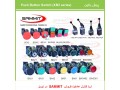 عاملیت فروش انواع کلید پوش باتون SAMMIT در تبریز - عاملیت فروش کناف