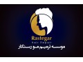 مرکز تخصصی ترمیم مو رستگار(پیوند مو به روش HRP)_اصفهان - فصل پیوند
