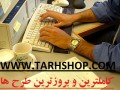 بیش از 10000 عنوان طرح توجیهی، کاملترین بانک طرح توجیهی www.tarhshop.com  - کاملترین مجموعه پایان نامه