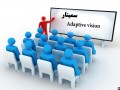 سمینار نرم افزار Adaptive vision   - سمینار بازاریابی و فروش