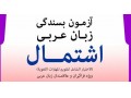 قبولی در آزمون اشتمال عربی - فراگیر مهارتهای عربی - تافل عربی - عربی 3