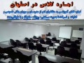 اجاره فضای آموزشی بصورت ساعتی، روزانه، ماهیانه یا طولانی‌مدت در اصفهان - سود ماهیانه