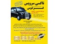 رزرو ون و تاکسی فرودگاه امام خمینی و شهرستان - تاکسی تلفنی در شیراز