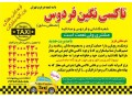 تاکسی و پیک موتوری فردوس - تاکسی سرویس ایران