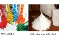 مصرف پودر تالک معدن کاوان در تولید پلیمری - تالک اصفهان