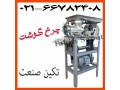 چرخگوشت صنعتی ایرانی و خارجی - چرخگوشت 32