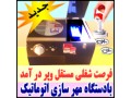 فروش واموزش دستگاه مهرسازی مهر ژلاتینی ، مهر برجسته - چاپ ژلاتینی