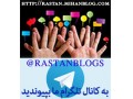 مجموعه وبلاگهای زنجیره ای راستان - زنجیره تامین اقلام