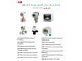 ترانسمیترهای فشار و دما و کنترلرهای یونیورسال شرکت ABB   - ترانسمیترهای فشار و فشار تفاضلی