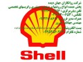  روغن شل اومالا اچ دی (Shell Omala HD) 150 ، ۲۲۰ ، ۳۲۰ ، ۴۶۰ ، ۶۸۰ ، ۱۰۰۰ - Shell OIL