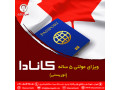 اخذ ویزای مولتی کانادا(توریستی)