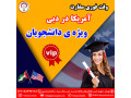 وقت فوری سفارت آمریکا در دبی( ویژه ی دانشجویان) - دانشجویان برتر دانشگاه تهران