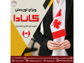 اخذ ویزای توریستی کانادا 